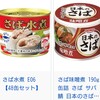 鯖缶パーティー？