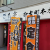 ごち亭（中区）焼肉定食