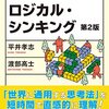 【書評】ロジカル・シンキング（平井孝志）