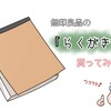 無印良品の『らくがき帳』をレビュー！