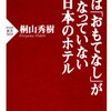 【読書感想】じつは「おもてなし」がなっていない日本のホテル ☆☆☆