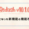 「Redash v10.1.0」で気になった新機能と機能改善