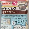 ちぃかわコラボ　すき焼き風フィリングとたまごフィリングをサンドしたランちぃパックを食す