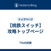 【桃鉄スイッチ】攻略トップページ