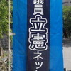 「青空トークひろば「みんなで読もう!憲法のはなし」」に出かける