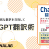 より自然な翻訳を目指して「ChatGPT翻訳術　新AI時代の超英語スキルブック」を読んでみた