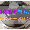 【圧力鍋】で大満足のミートチーズペンネもひと鍋でできる！