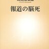 報道の脳死 ☆☆☆