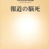 烏賀陽弘道　『報道の脳死』