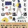 ひとり〜よかったブログ800日目〜