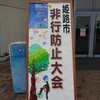 姫路市非行防止大会