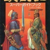 今項劉記 スーパーガイドブックという攻略本にとんでもないことが起こっている？