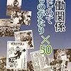 久谷與四郎『労働関係はじめてものがたり×50』