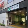東京都営　西新宿五丁目駅
