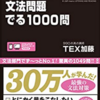 【出る1000問】TOEICのPart 5文法対策の問題集はこの本一択！初心者におすすめ！「出る1000問」の使い方＆感想