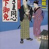 新刊「殿さま同心　天下御免」（コスミック出版）が４月９日発売になります！