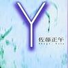 10期・14冊目　『Ｙ』