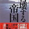 『自壊する帝国』佐藤優　ソ連末期の相貌