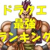 ドラクエ歴代最強キャラランキング！ハッサンを超えるキャラっているの？