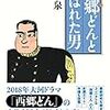 西郷隆盛の銅像の謎から最後まで１冊でわかる『西郷どんと呼ばれた男』