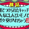 水曜日のダウンタウン かまいたち、鬼越トマホーク、バイきんぐのひどいキャッチフレーズへの反応は？説まとめ (放送日2021年2月17日) 【見逃し動画】