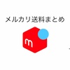 送料を制するものはメルカリを制す