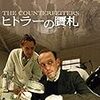 映画『ヒトラーの贋札』