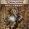 D&D4e『失われし王冠を求めて』第６回