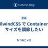 TailwindCSS で Container のサイズを調節したい