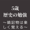 5歳歴史の勉強〜暗記物は楽しく覚える〜