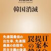 「韓国消滅・鈴置高史」//幼稚な民主主義発展途上国