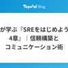 営業が学ぶ『SREをはじめよう - 第4章』｜信頼構築とコミュニケーション術
