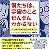 『僕たちは、宇宙のことをぜんぜんわからない』-物理学の宇宙の表現って美しいかな？