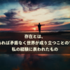 存在とは「そうであれば矛盾なく世界が成り立つことのすべて」が私の経験に表われたものだよ