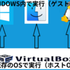 「3分でわかる」VirtualBoxのインストール方法を詳しく解説‼