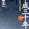 未来予測小説を読む。堺屋太一『平成三十年』