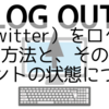 X（Twitter）をログアウトする方法と、その後のアカウントの状態について