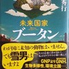 高野秀行／「未来国家ブータン」