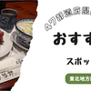 47都道府県制覇したので、各地方のおすすめスポットを紹介します〜東北地方編〜