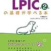 【Linux】Lpic Level1（101、102）の2週間合格体験記【対策・参考書】