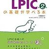 【Linux】Lpic Level1（101、102）の2週間合格体験記【対策・参考書】