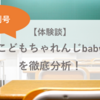 こどもちゃれんじベビー特別号を徹底分析！【体験談】