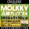 モルック森田杯（森田カップ）2024