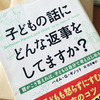 子どもの話にどんな返事をしてますか?