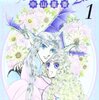 「花冠の竜の国2nd 1 (プリンセスコミックス)」中山星香