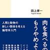 ビーガンが肉を食べない論理とは！？はじめての動物倫理学　感想