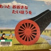 絵本『もっとおおきなたいほうを』『たべるぞ たべるぞ』