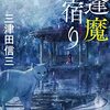 三津田信三『逢魔宿り』