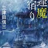 三津田信三『逢魔宿り』