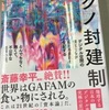 テクノ封建制① クラウド領主